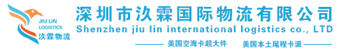 深圳市汣霖国际物流有限公司
