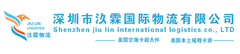 深圳市汣霖国际物流有限公司